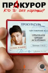 Пракурор (2022) Пракурор (2022)