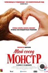 Мой сосед — монстр / Your Monster (2024) Мой сосед — монстр / Your Monster (2024)