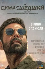 Сумасшедший / Sarfira (2024) Сумасшедший / Sarfira (2024)
