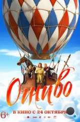 Огниво (2024) Огниво (2024)