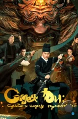 Судья Ди: Сделка с Царём Преисподней / Di Renjie zhi ming shen qi yue (2022) Судья Ди: Сделка с Царём Преисподней / Di Renjie zhi ming shen qi yue (2022)