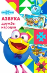 Смешарики: Азбука дружбы народов (2022) Смешарики: Азбука дружбы народов (2022)