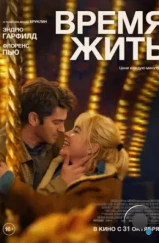 Время жить / We Live in Time (2024) Время жить / We Live in Time (2024)