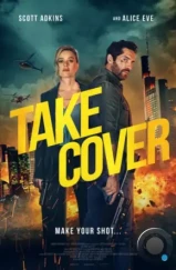 В укрытие / Take Cover (2024) В укрытие / Take Cover (2024)