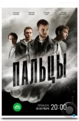 Пальцы (2024) Пальцы (2024)