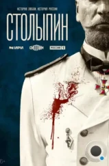 Столыпин (2024) Столыпин (2024)