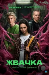 Жвачка (2024) Жвачка (2024)