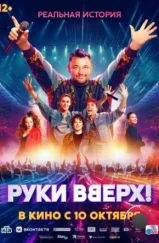 Руки Вверх! (2024) Руки Вверх! (2024)