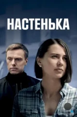 Настенька (2023) Настенька (2023)