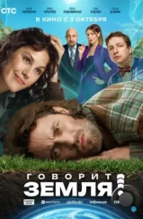 Говорит Земля! (2024) Говорит Земля! (2024)