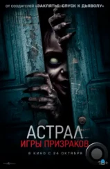 Астрал. Игры призраков / Ghost Game (2024) Астрал. Игры призраков / Ghost Game (2024)