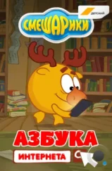 Смешарики. Азбука интернета (2017) Смешарики. Азбука интернета (2017)