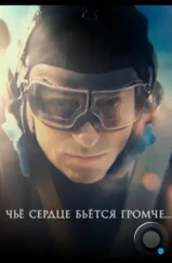 Чьё сердце бьётся громче (2023) Чьё сердце бьётся громче (2023)