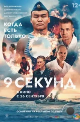 9 секунд (2024) 9 секунд (2024)