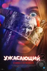 Ужасающий 3 / Terrifier 3 (2024) Ужасающий 3 / Terrifier 3 (2024)