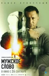 Мужское слово (2024) Мужское слово (2024)