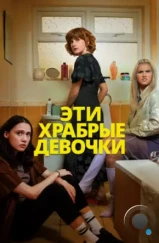 Эти храбрые девочки / Such Brave Girls (2023) Эти храбрые девочки / Such Brave Girls (2023)