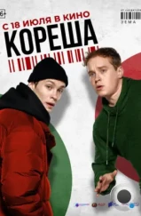 Кореша (2024) Кореша (2024)