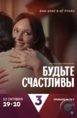 Будьте счастливы (2024) Будьте счастливы (2024)
