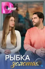 Рыбка золотая (2024) Рыбка золотая (2024)