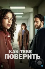 Как тебе поверить / Ella Camina Sola (2023) Как тебе поверить / Ella Camina Sola (2023)