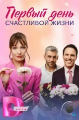 Первый день счастливой жизни (2024) Первый день счастливой жизни (2024)