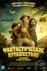 Фантастическое путешествие / Bookworm (2024) Фантастическое путешествие / Bookworm (2024)