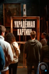 Украденная картина / Le tableau volé (2024) Украденная картина / Le tableau volé (2024)