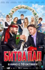Битва пап (2024) Битва пап (2024)
