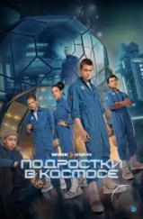 Подростки в космосе (2024) Подростки в космосе (2024)