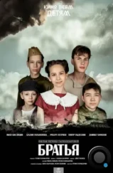 Братья (2024) Братья (2024)