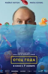 Отец года / Goodrich (2024) Отец года / Goodrich (2024)