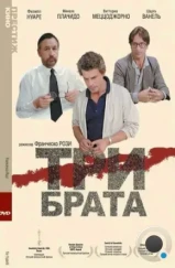 Три брата / Tre fratelli (1980) Три брата / Tre fratelli (1980)