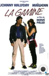 Крутая девчонка / La gamine (1992) L1 Крутая девчонка / La gamine (1992) L1