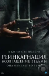 Реинкарнация. Возвращение ведьмы / I Will Never Leave You Alone (2023) Реинкарнация. Возвращение ведьмы / I Will Never Leave You Alone (2023)