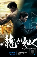Подобный дракону: Якудза / Ryu ga Gotoku: Beyond the Game (2024) Подобный дракону: Якудза / Ryu ga Gotoku: Beyond the Game (2024)