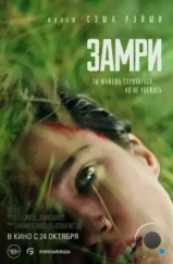 Замри / Don't Move (2024) Замри / Don't Move (2024)