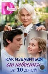 Как избавиться от невестки за 10 дней (2024) Как избавиться от невестки за 10 дней (2024)