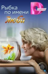 Рыбка по имени Люба (2024) Рыбка по имени Люба (2024)