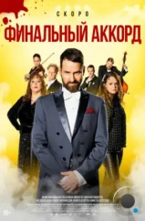 Финальный аккорд / Fullt hús (2024) Финальный аккорд / Fullt hús (2024)