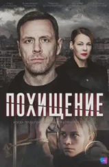 Похищение (2024) Похищение (2024)