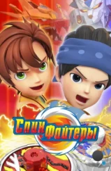 Спинфайтеры / Spinfighters-6 (2024) Спинфайтеры / Spinfighters-6 (2024)