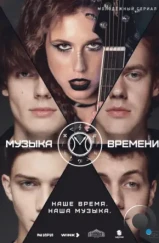 Музыка времени (2024) Музыка времени (2024)