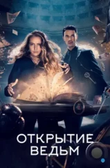 Открытие ведьм / A Discovery of Witches (2018)