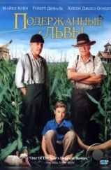 Подержанные львы / Secondhand Lions (2003) Подержанные львы / Secondhand Lions (2003)