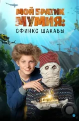 Мой братик Мумия: Сфинкс Шакабы / Dummie de Mummie en de Sfinx van Shakaba (2015) Мой братик Мумия: Сфинкс Шакабы / Dummie de Mummie en de Sfinx van Shakaba (2015)