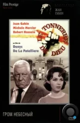 Гром небесный / Le tonnerre de Dieu (1965) Гром небесный / Le tonnerre de Dieu (1965)