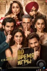Во время игры / Khel Khel Mein (2024) Во время игры / Khel Khel Mein (2024)