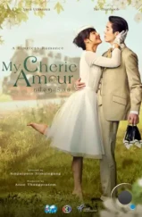 Моя Чери Амур / My Cherie Amour (2024) Моя Чери Амур / My Cherie Amour (2024)
