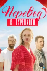 Перевод с турецкого (2024) Перевод с турецкого (2024)
